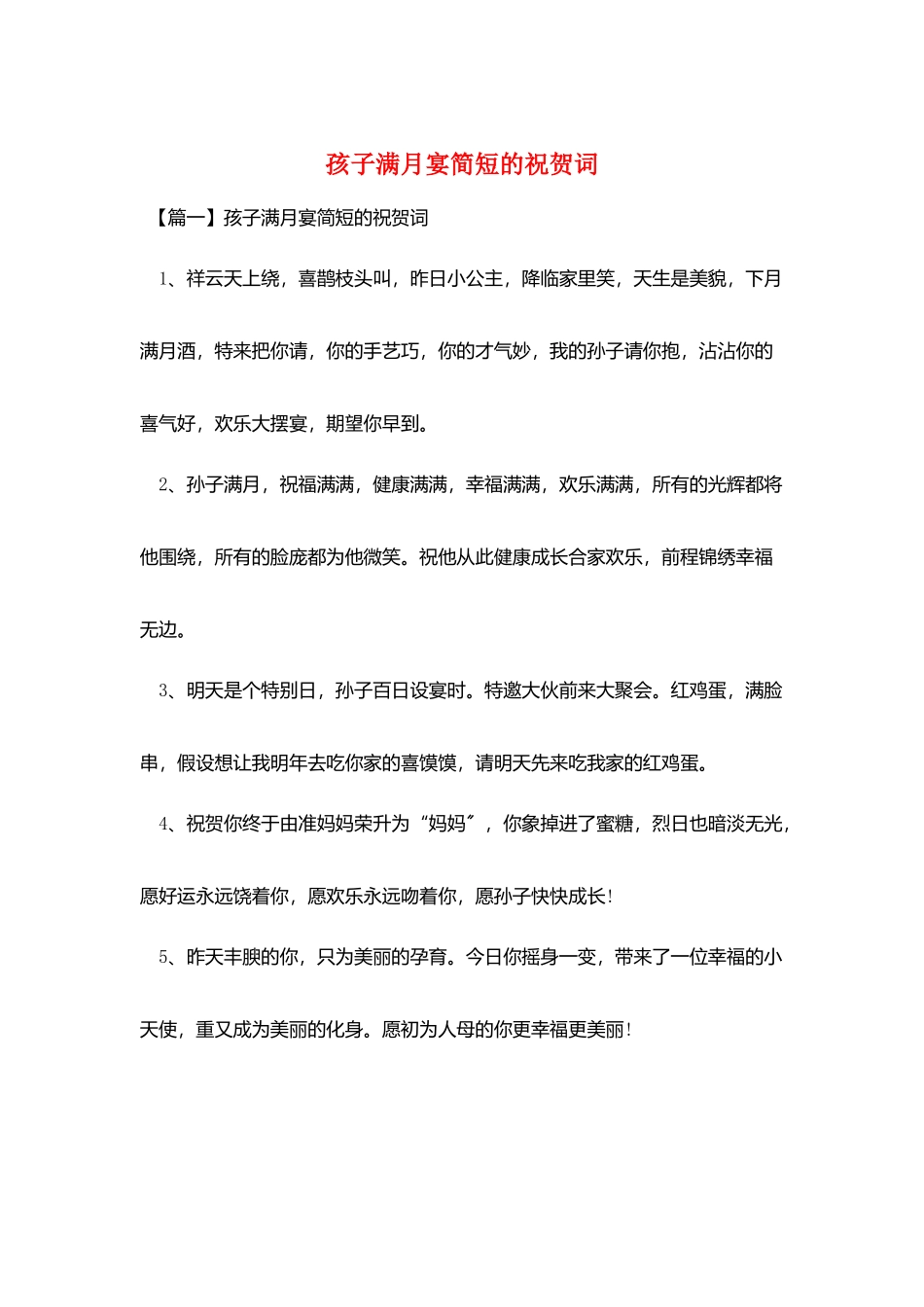 孩子满月宴简短的祝贺词_第1页