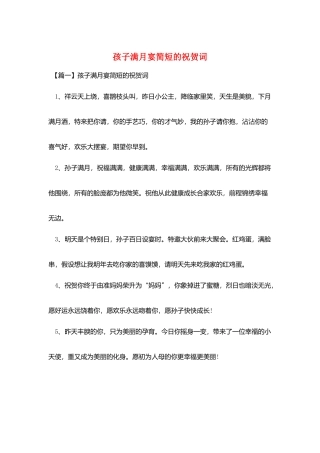 孩子满月宴简短的祝贺词