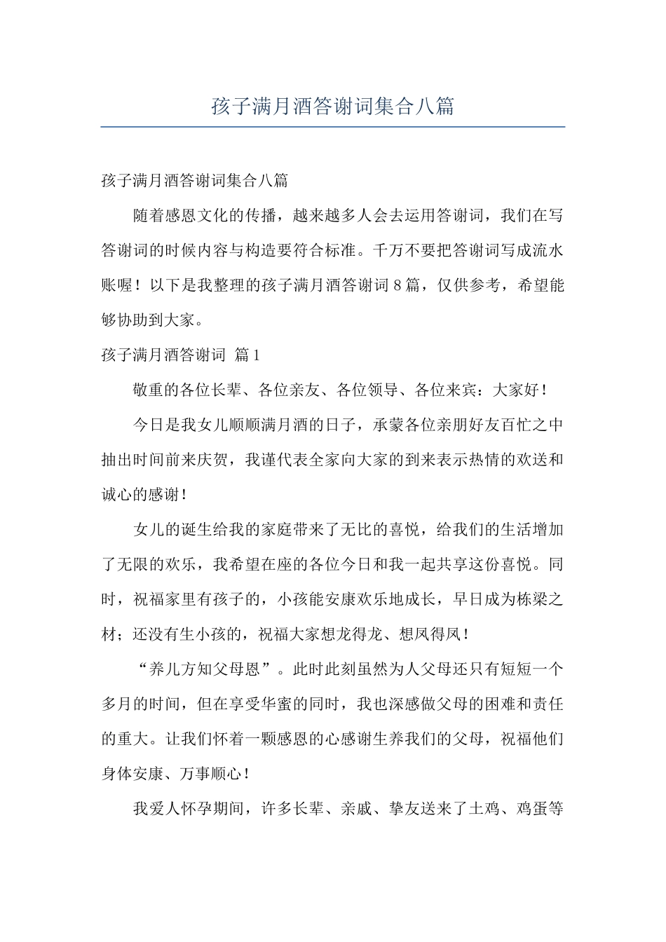 孩子满月酒答谢词集合八篇_第1页