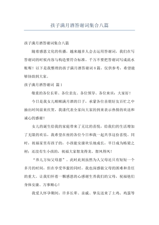 孩子满月酒答谢词集合八篇