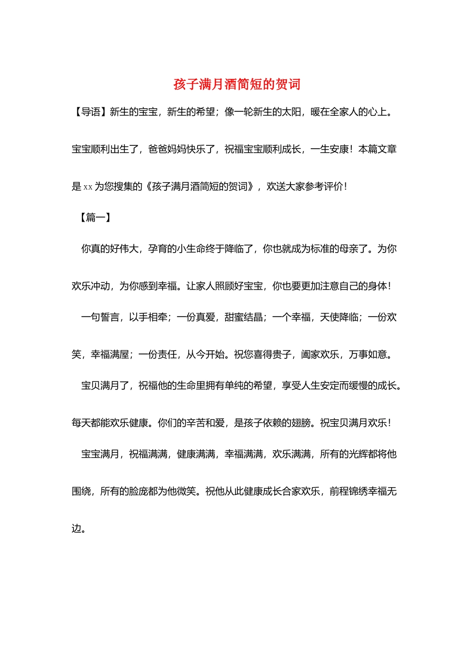 孩子满月酒简短的贺词_第1页