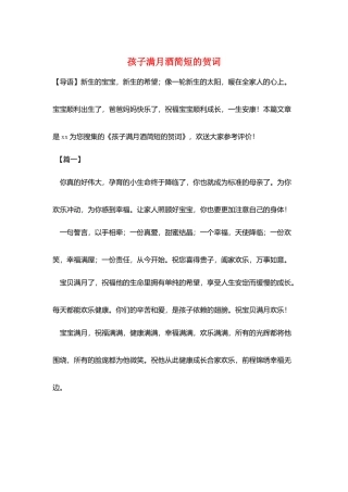 孩子满月酒简短的贺词