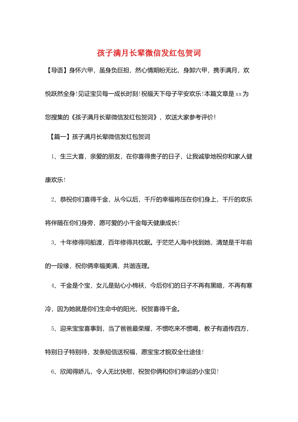 孩子满月长辈微信发红包贺词_第1页