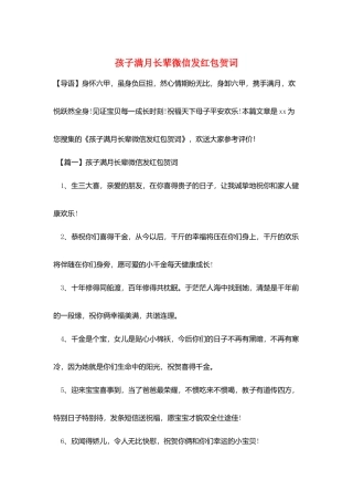 孩子满月长辈微信发红包贺词
