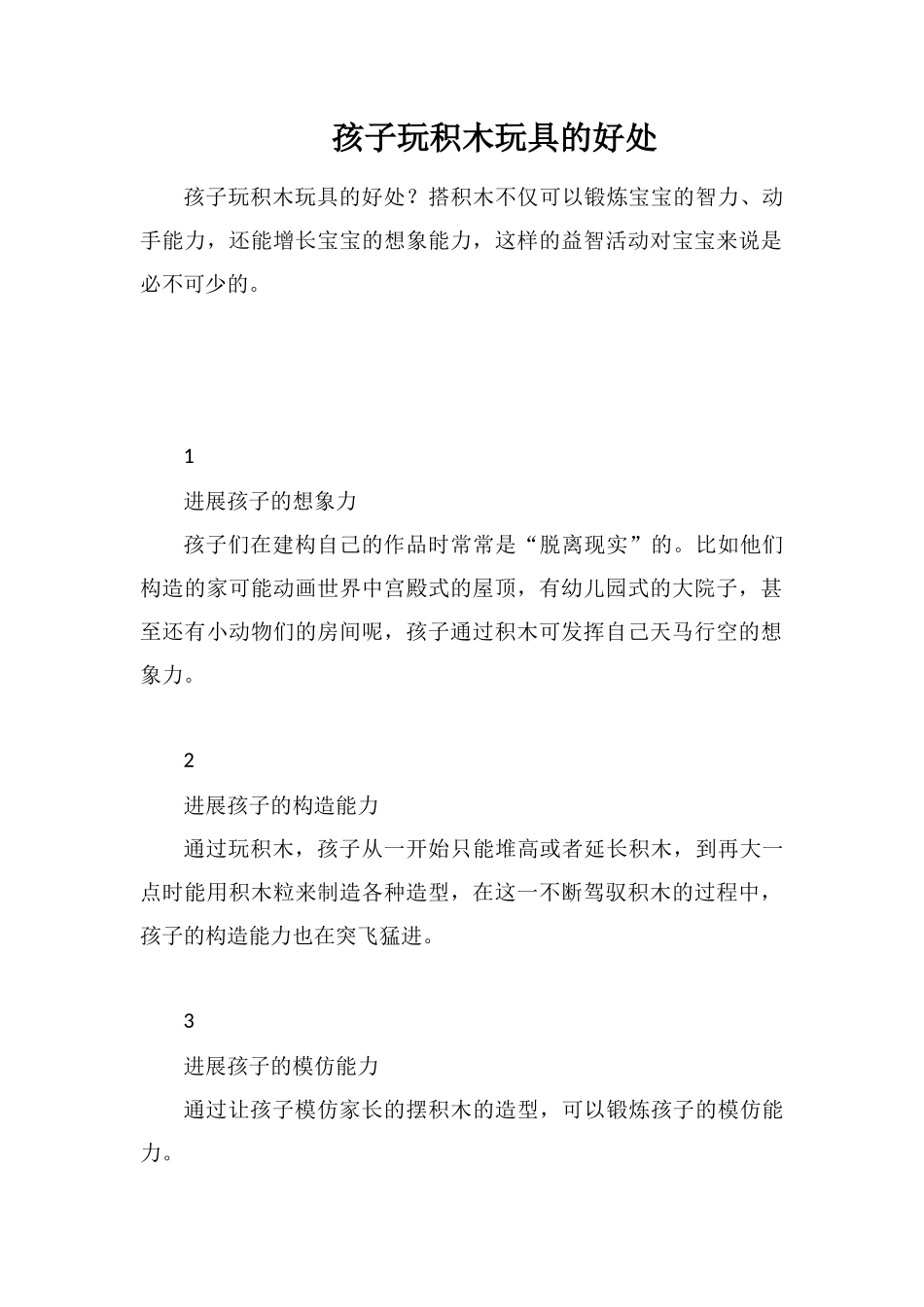 孩子玩积木玩具的好处_第1页