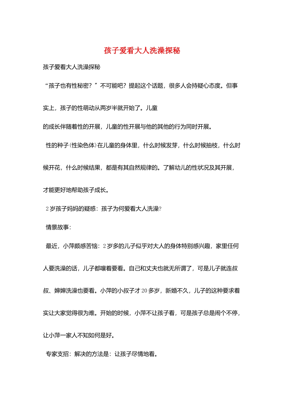 孩子爱看大人洗澡探秘_第1页