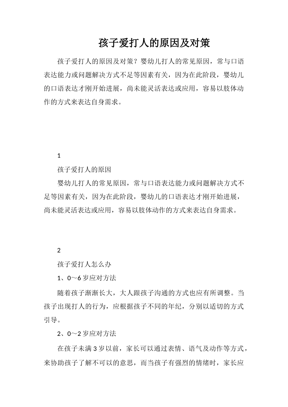 孩子爱打人的原因及对策_第1页