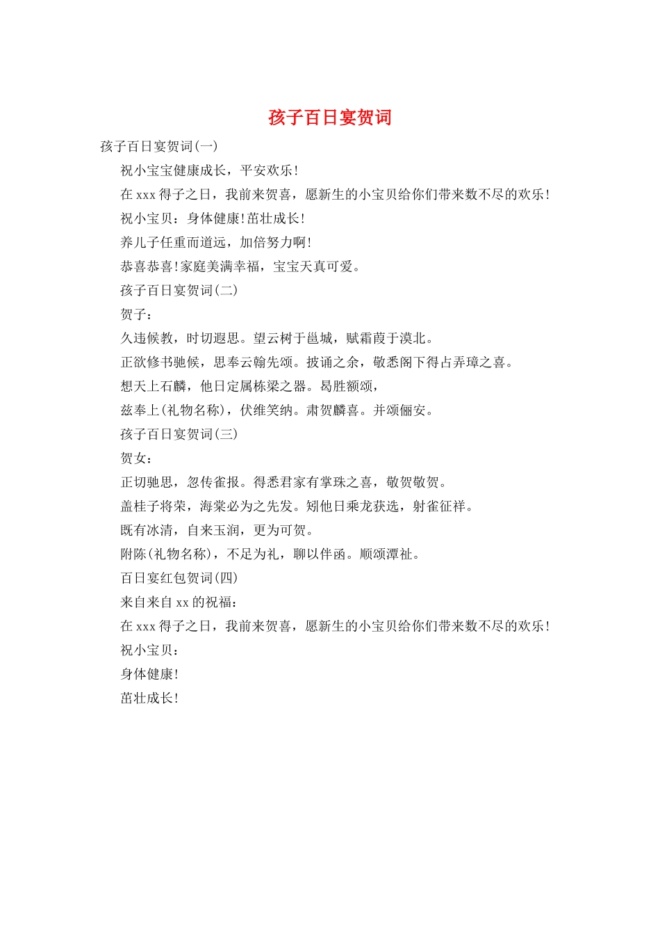 孩子百日宴贺词_第1页