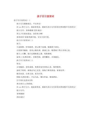 孩子百日宴贺词