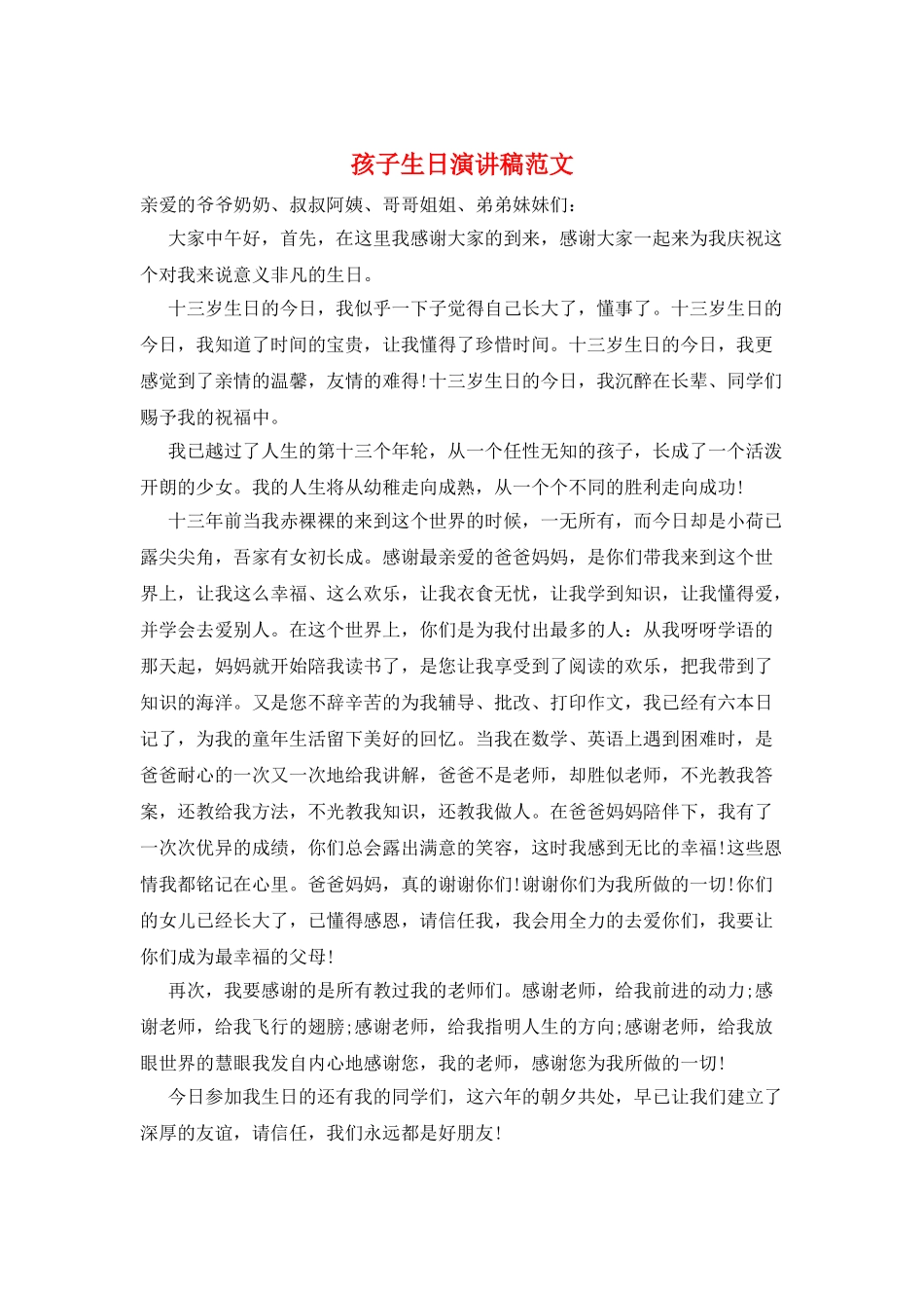 孩子生日演讲稿范文_第1页