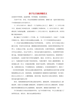 孩子生日演讲稿范文