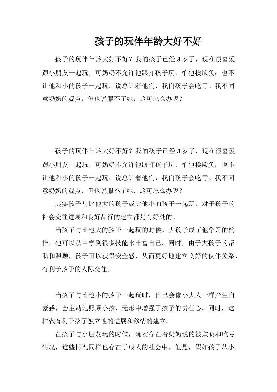 孩子的玩伴年龄大好不好_第1页