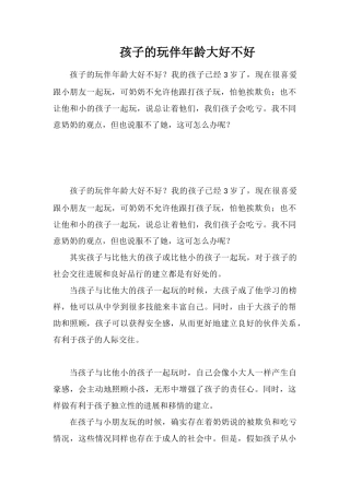 孩子的玩伴年龄大好不好