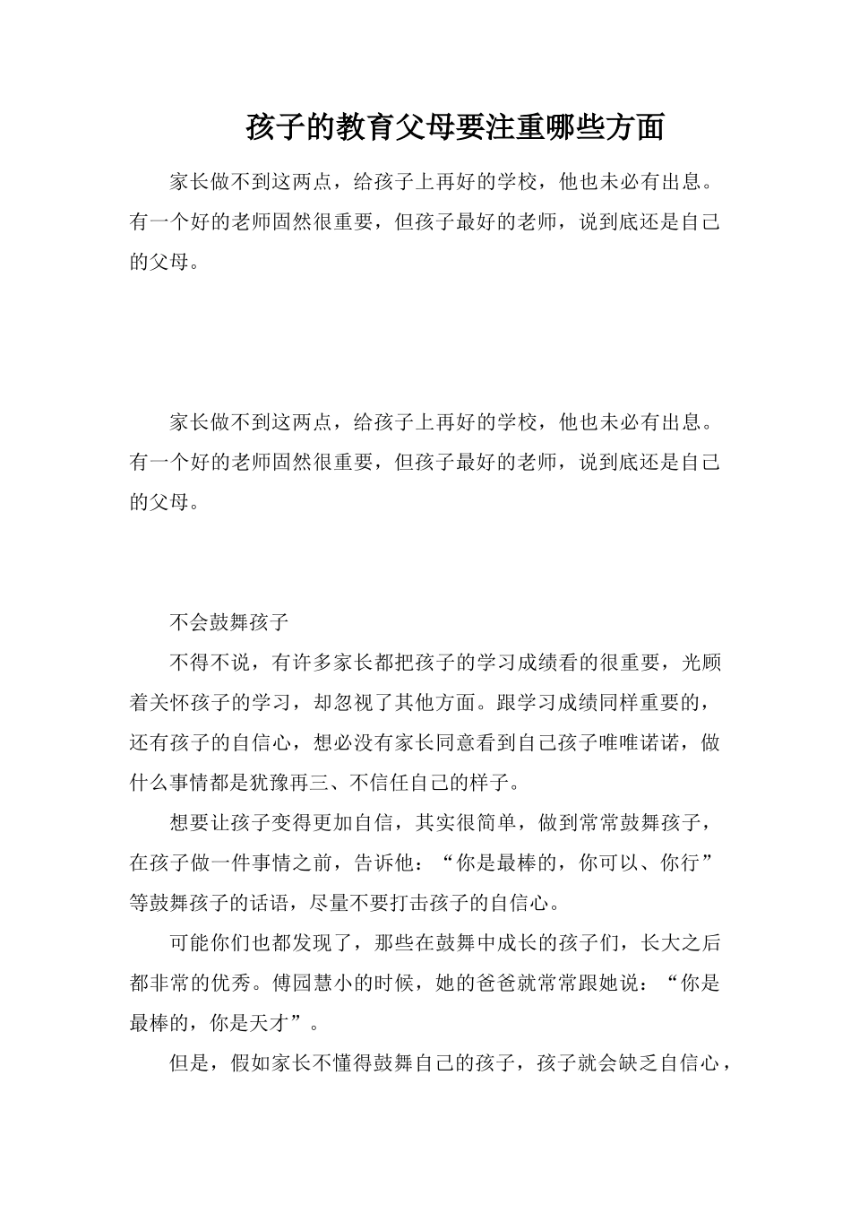 孩子的教育父母要注重哪些方面_第1页