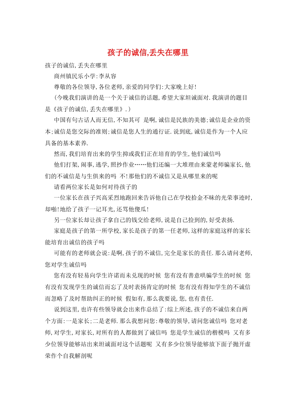 孩子的诚信-丢失在哪里_第1页