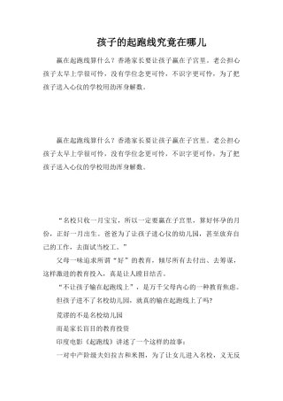 孩子的起跑线究竟在哪儿