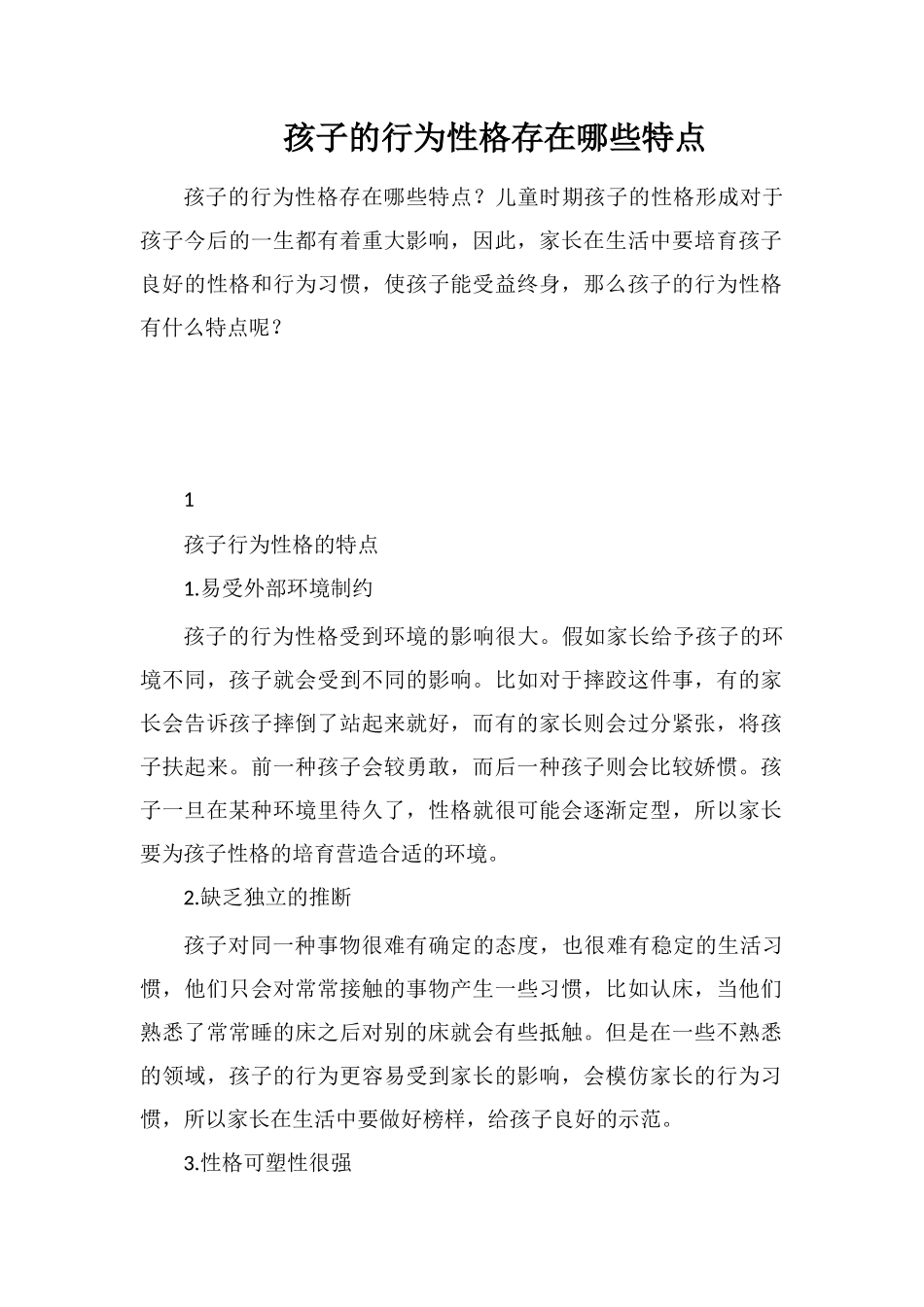 孩子的行为性格存在哪些特点_第1页