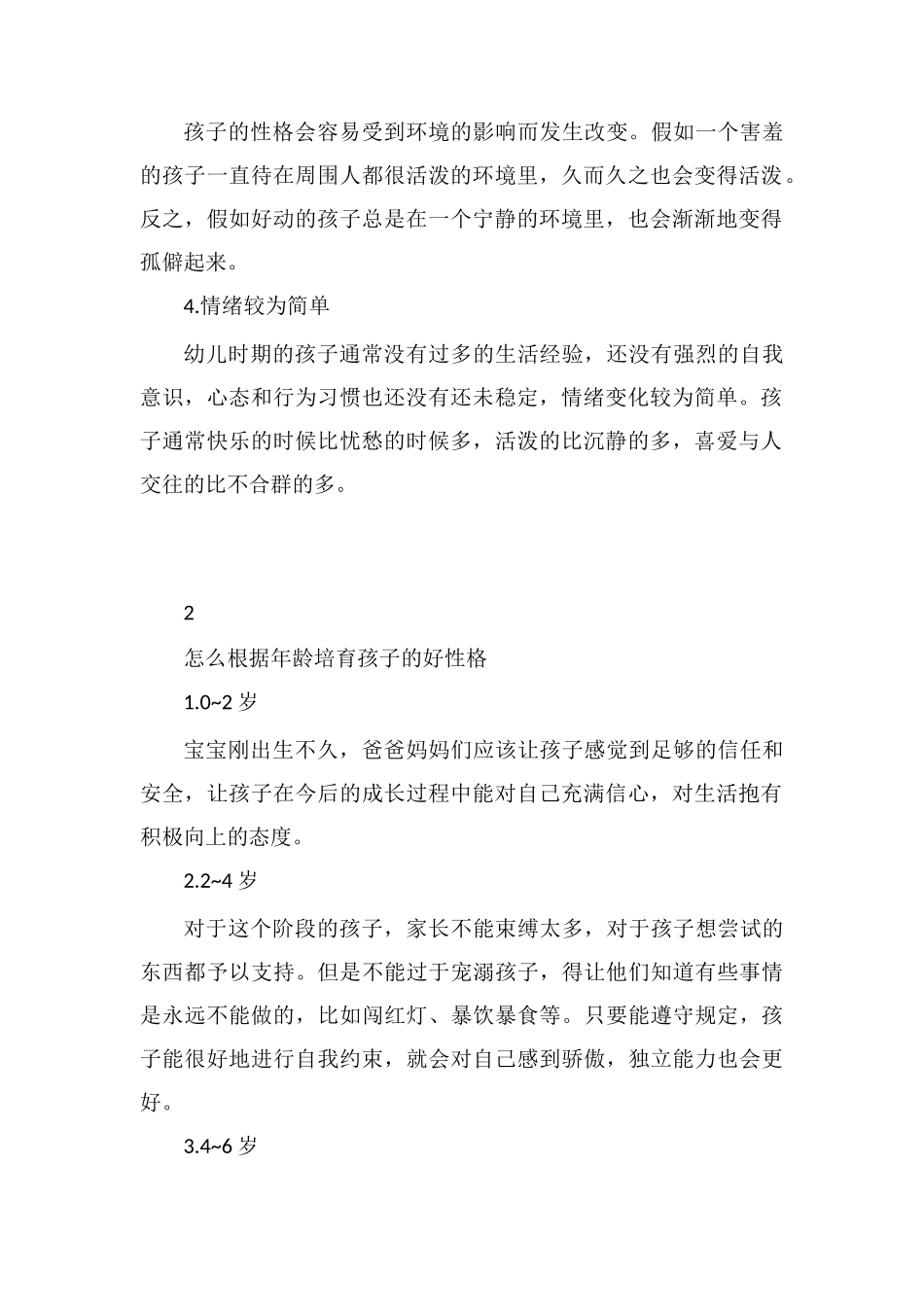 孩子的行为性格存在哪些特点_第2页