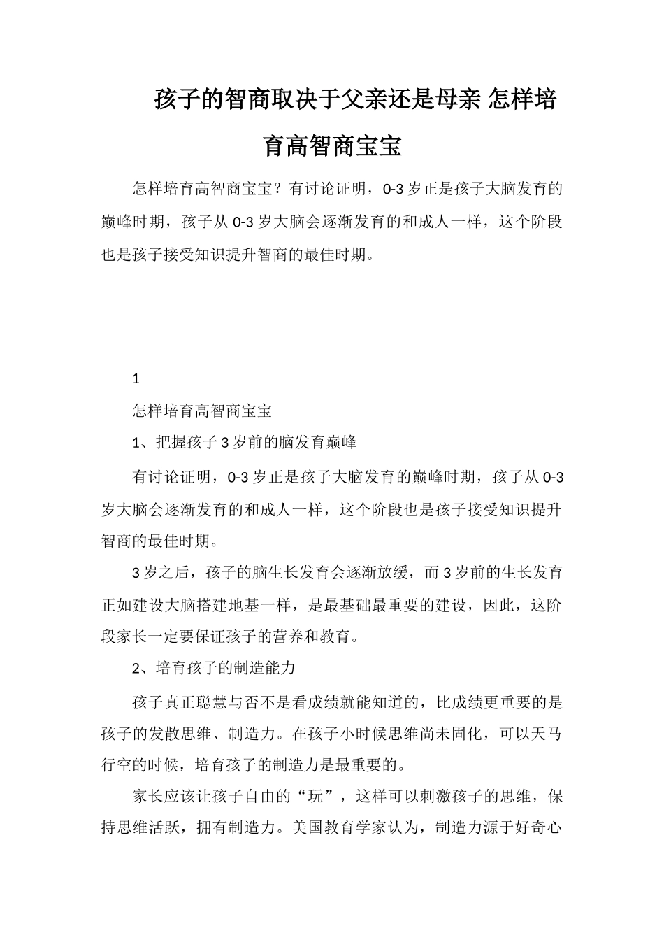 孩子的智商取决于父亲还是母亲怎样培养高智商宝宝_第1页
