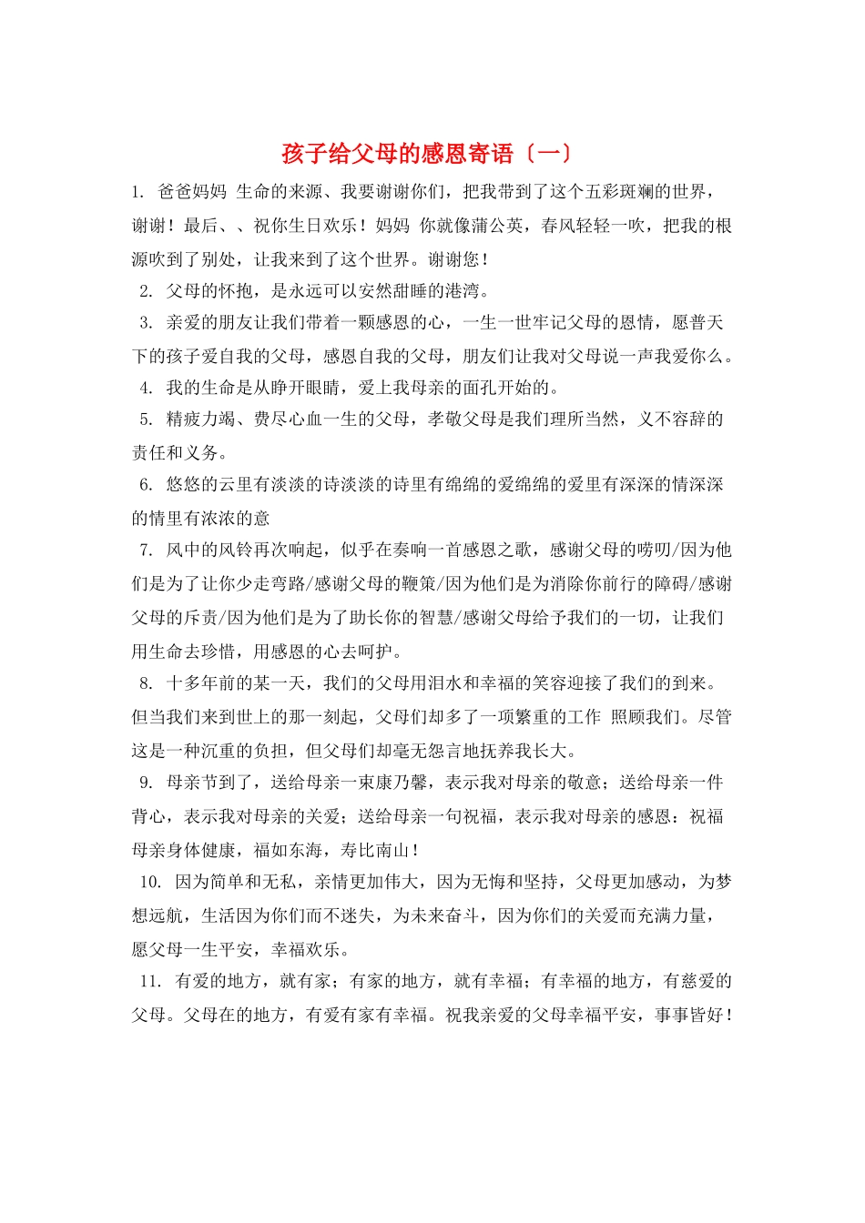 孩子给父母的感恩寄语(一)_第1页