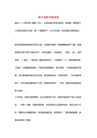 孩子老师不批评你
