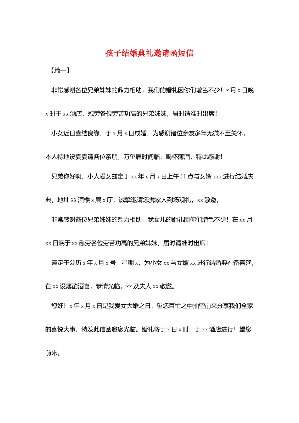 孩子结婚典礼邀请函短信_第1页