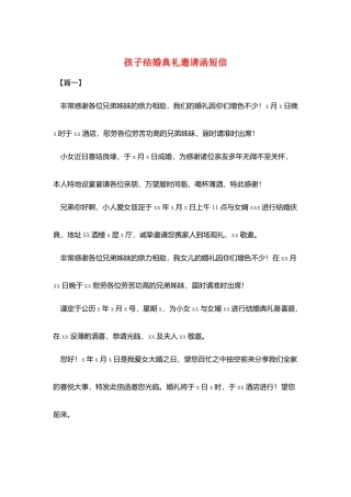 孩子结婚典礼邀请函短信