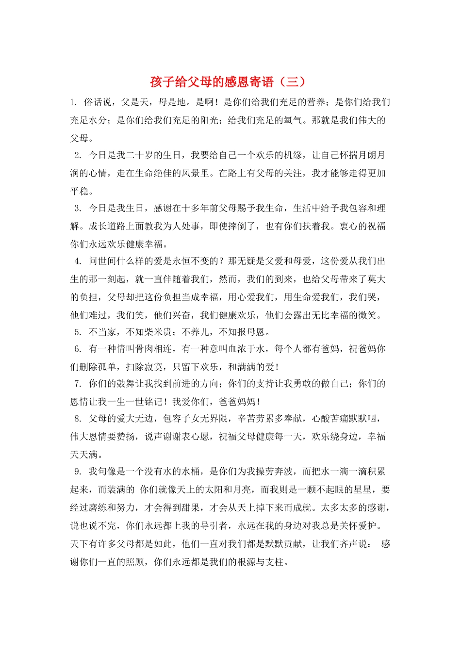 孩子给父母的感恩寄语(三)_第1页