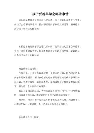 孩子要趁早学会哪些事情