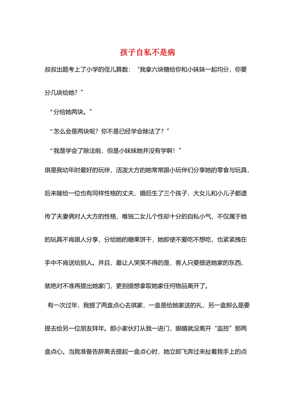 孩子自私不是病_第1页
