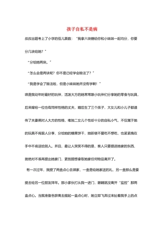 孩子自私不是病