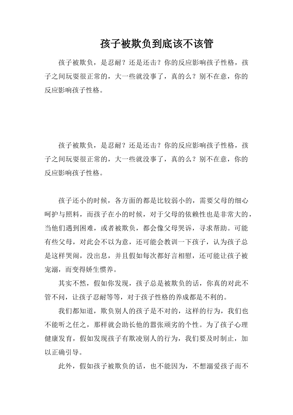 孩子被欺负到底该不该管_第1页
