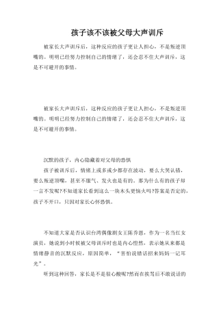 孩子该不该被父母大声训斥