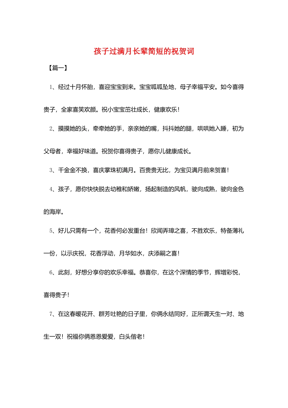 孩子过满月长辈简短的祝贺词_第1页