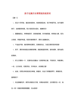 孩子过满月长辈简短的祝贺词