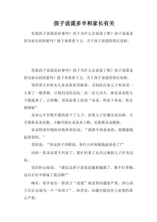 孩子说谎多半和家长有关
