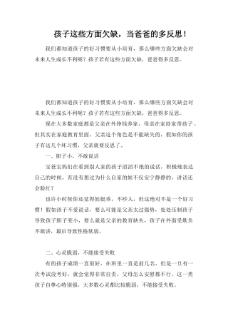 孩子这些方面欠缺-当爸爸的多反思!