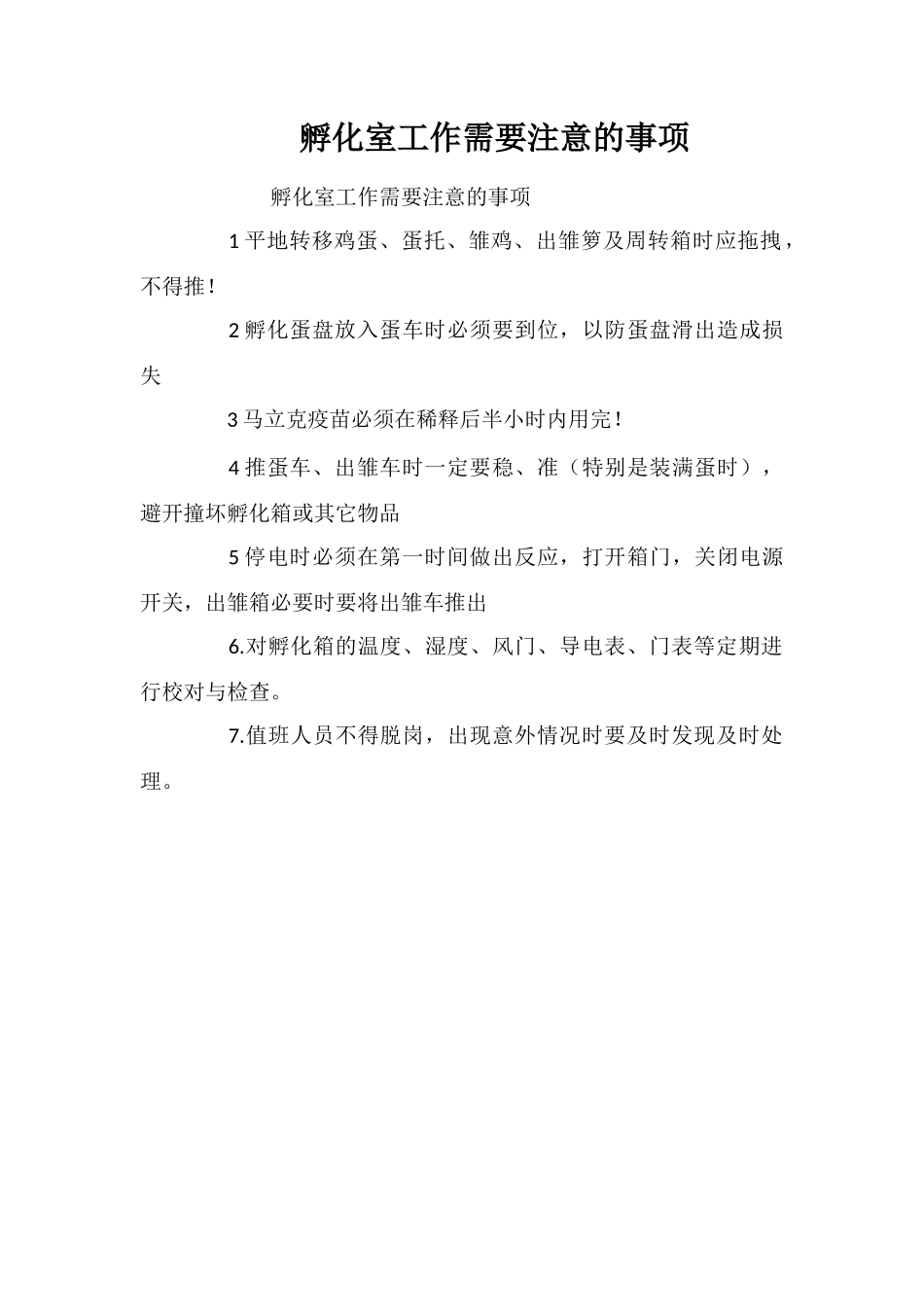 孵化室工作需要注意的事项_第1页