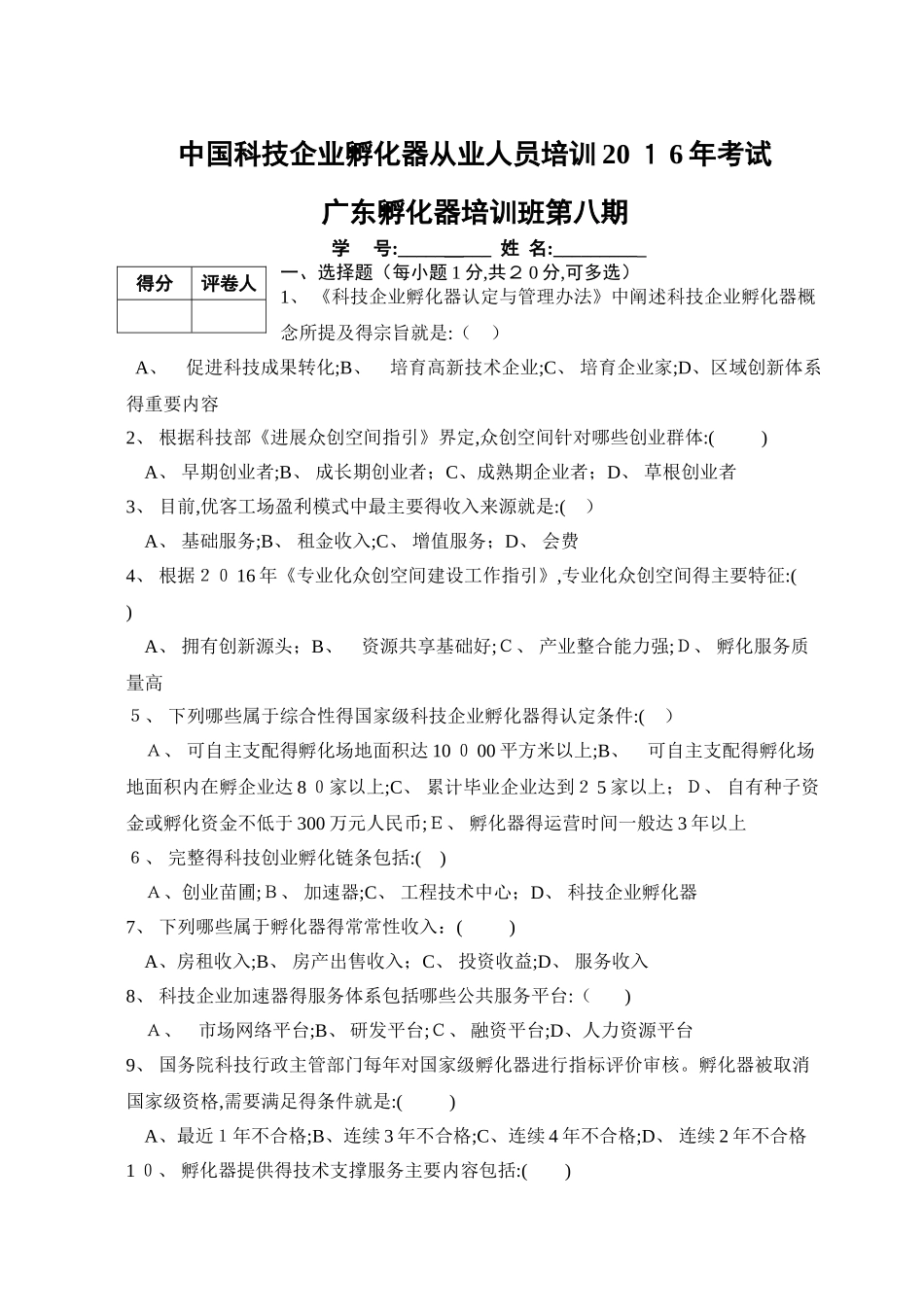 孵化器从业人员培训考试材料_第1页