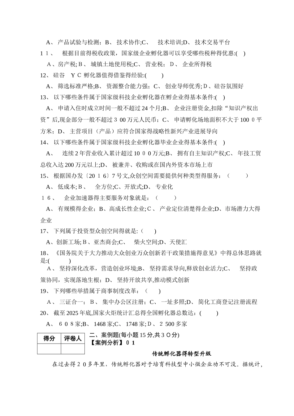 孵化器从业人员培训考试材料_第2页