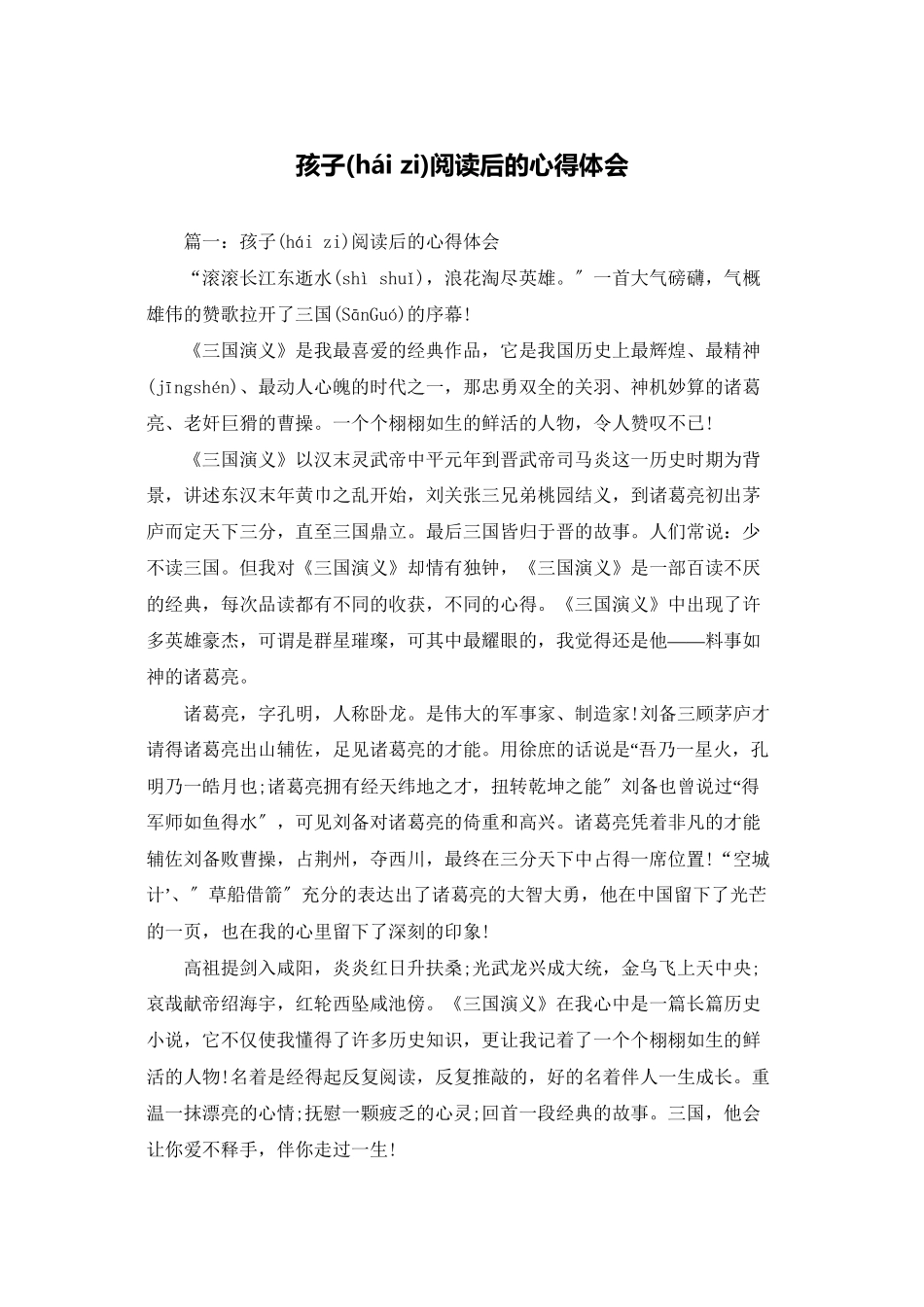 孩子阅读后的心得体会_第1页