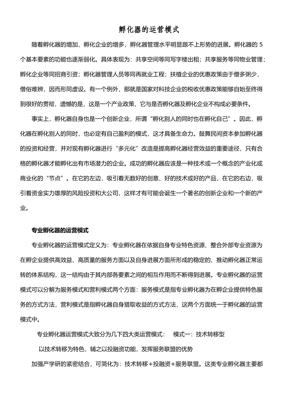 孵化器的运营模式_第1页