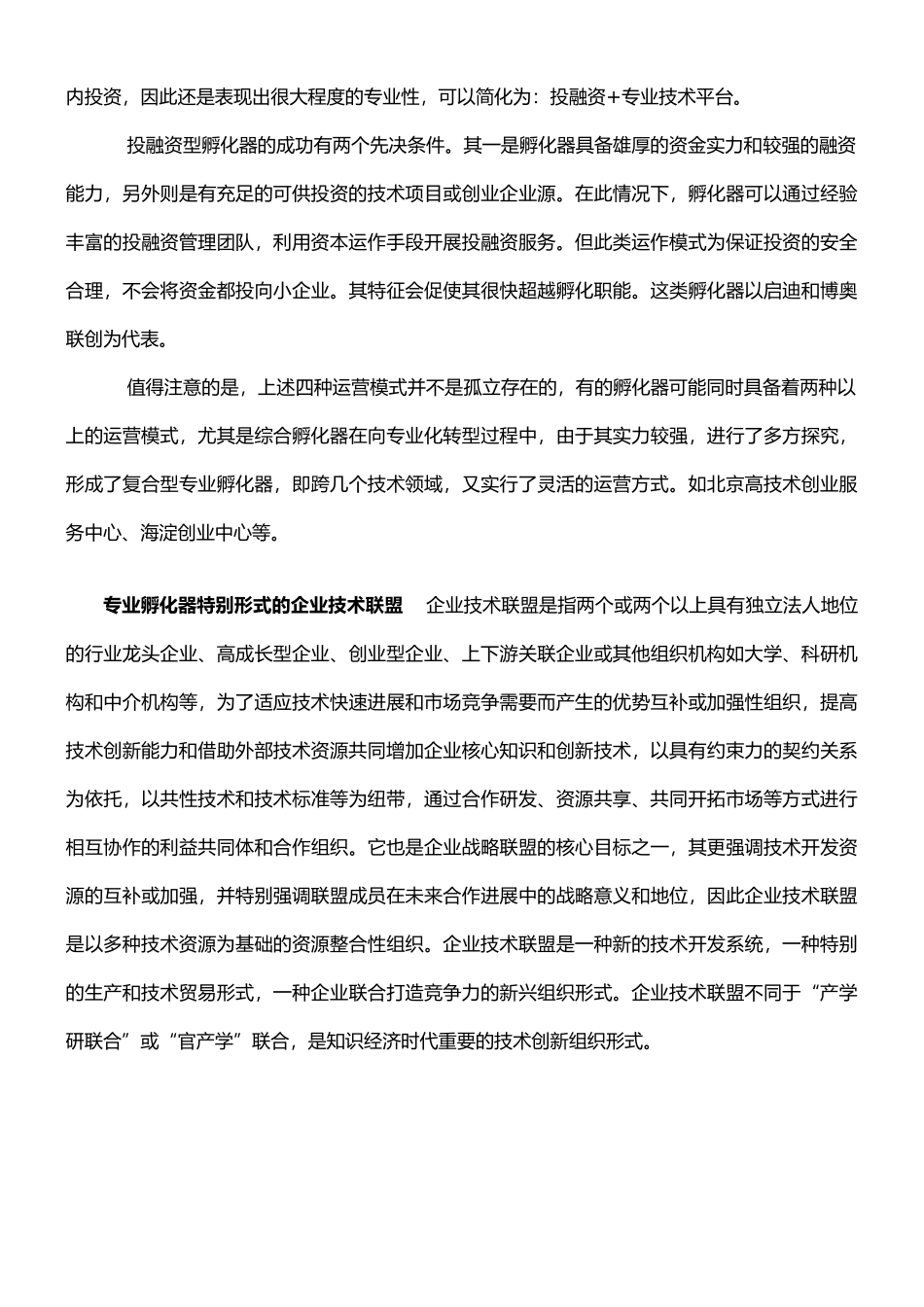 孵化器的运营模式_第3页