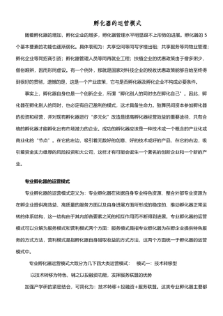 孵化器的运营模式