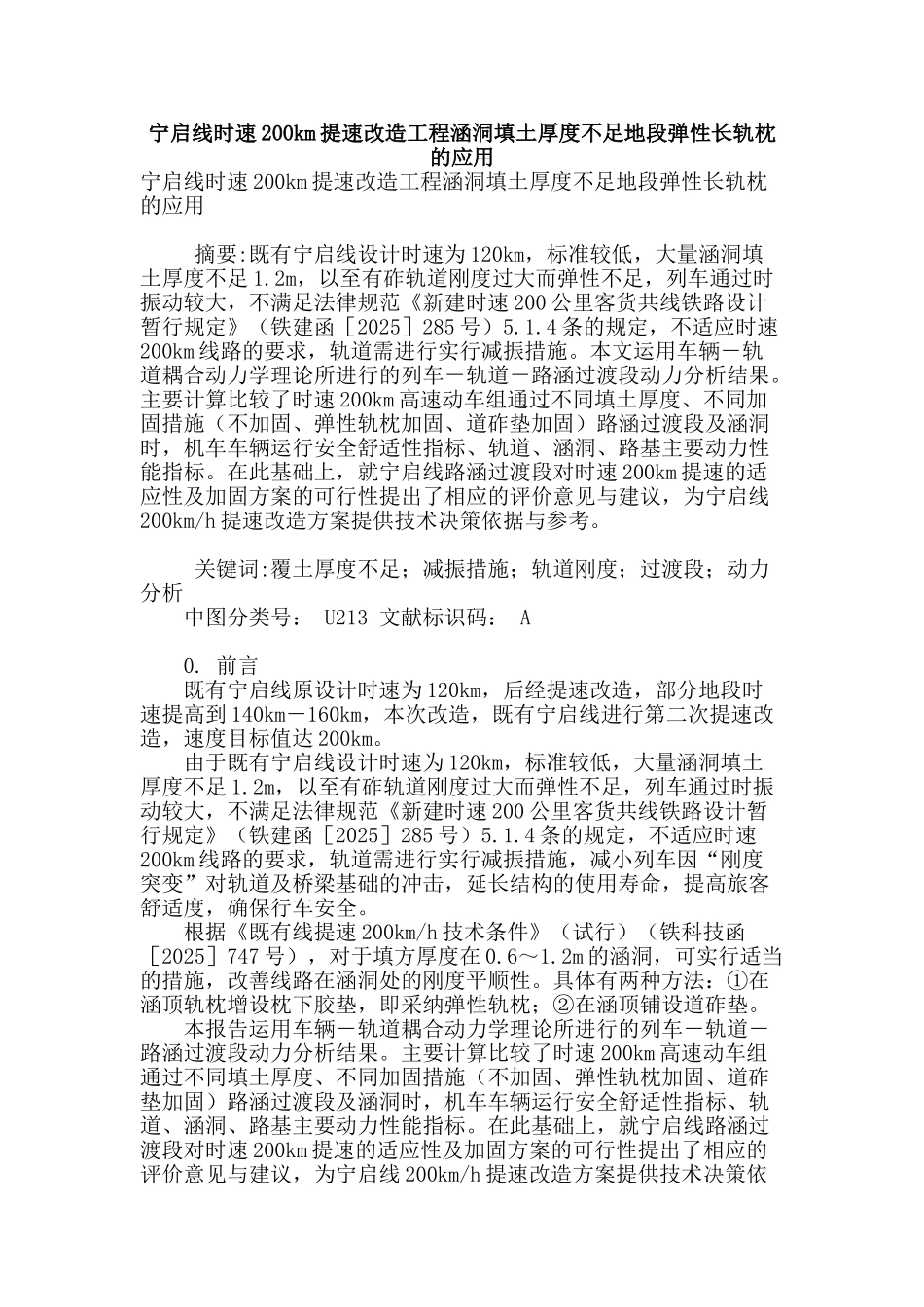宁启线时速200km提速改造工程涵洞填土厚度不足地段弹性长轨枕的应用_第1页