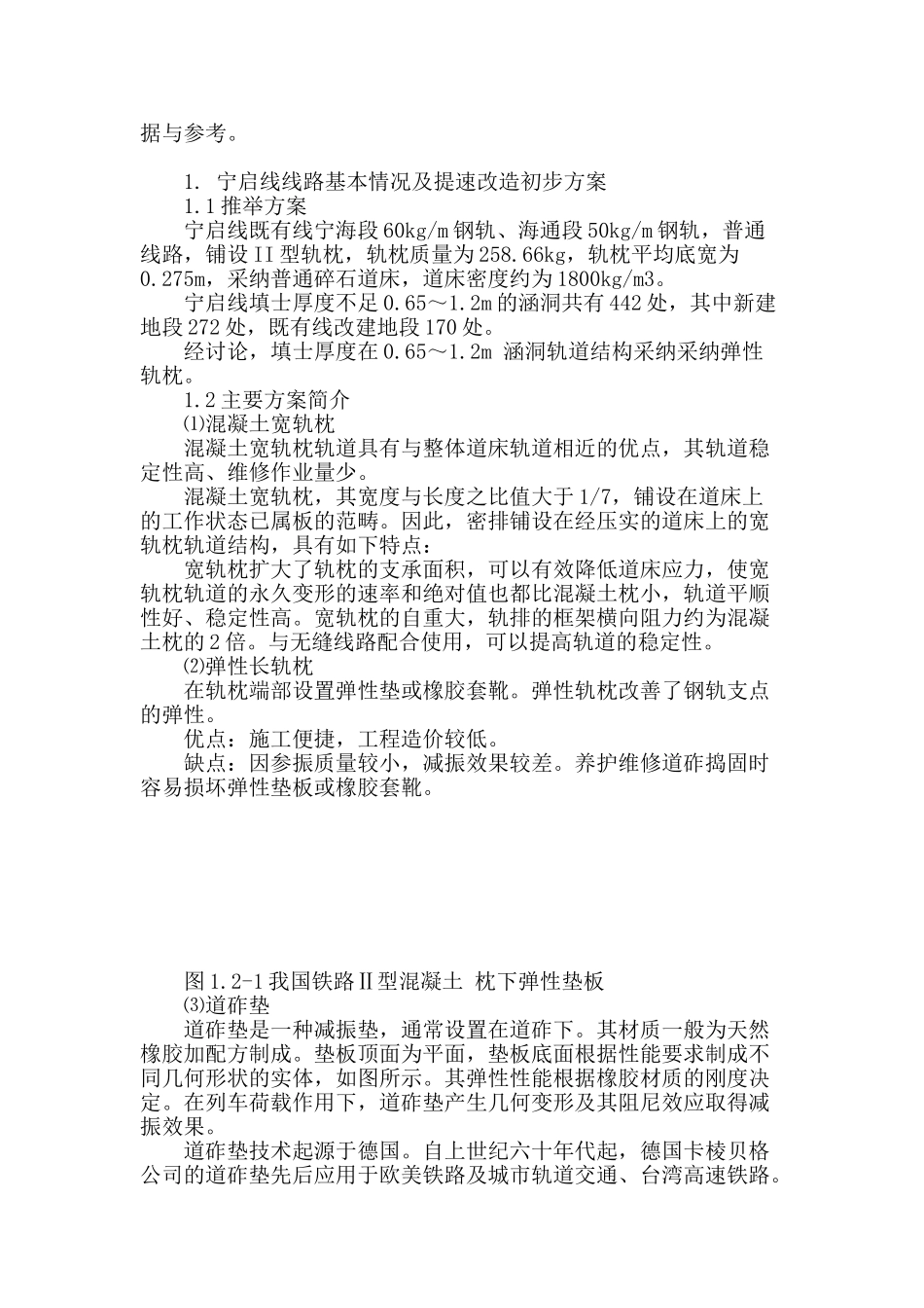 宁启线时速200km提速改造工程涵洞填土厚度不足地段弹性长轨枕的应用_第2页