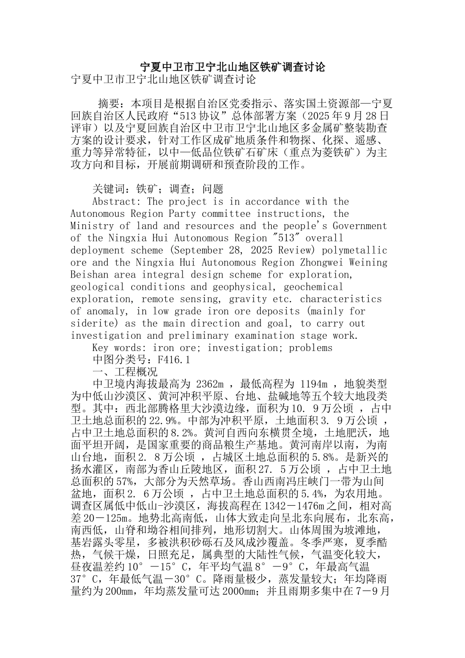宁夏中卫市卫宁北山地区铁矿调查研究_第1页