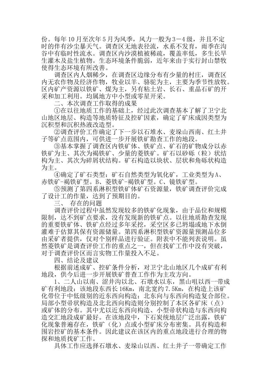 宁夏中卫市卫宁北山地区铁矿调查研究_第2页
