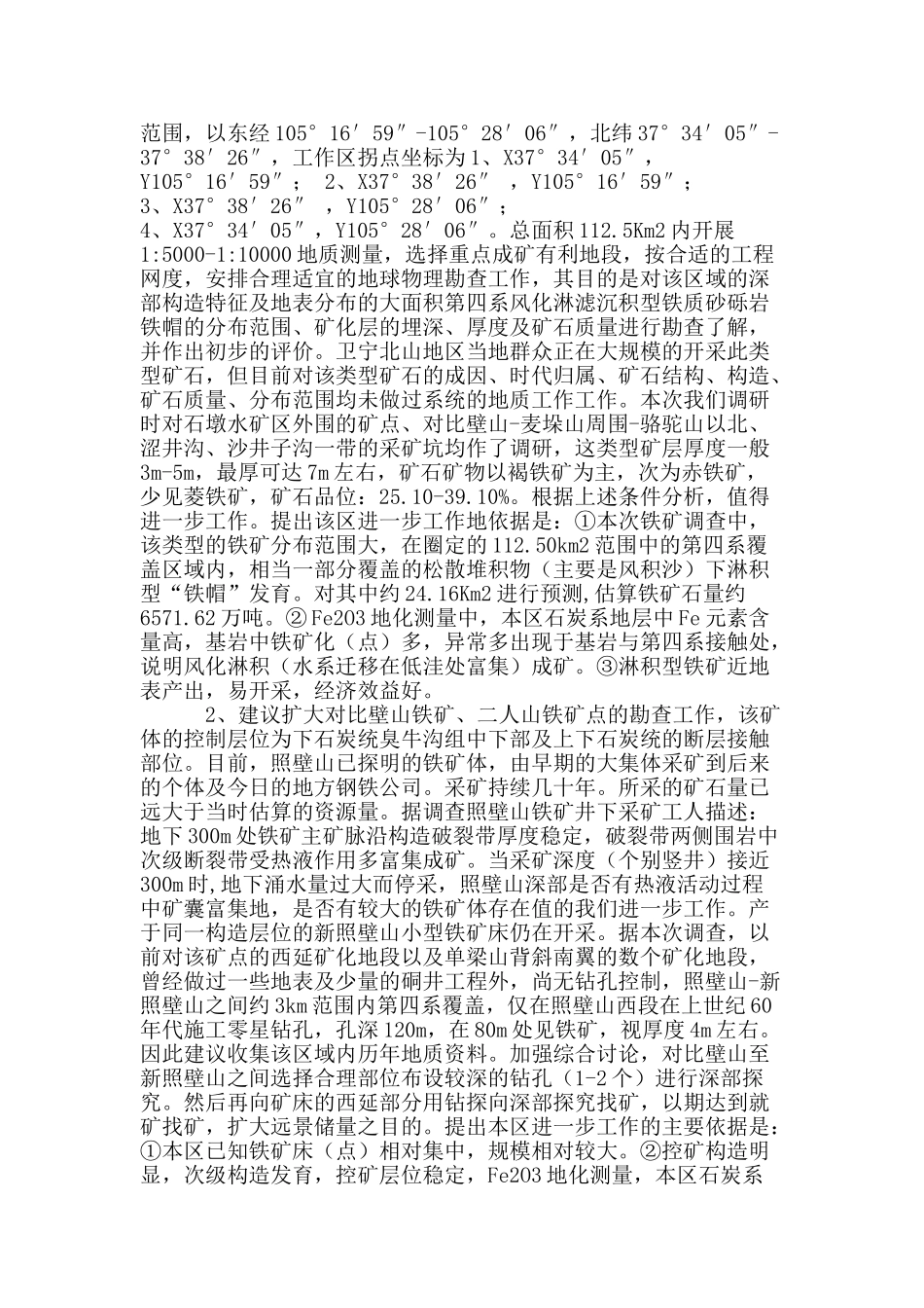 宁夏中卫市卫宁北山地区铁矿调查研究_第3页