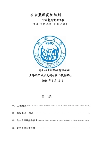 宁启复线电化工程安全监理实施细则